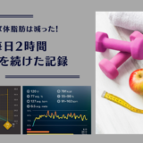 リングフィットで有酸素運動を1日2時間、二週間続けた結果こうなった